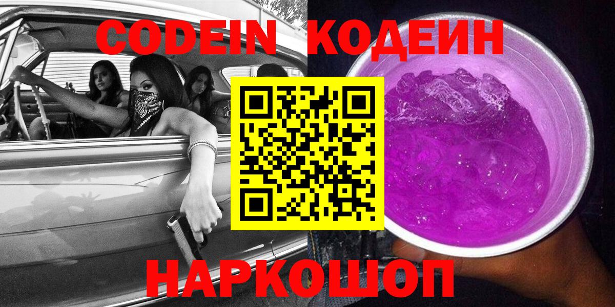 Codein напиток Lean (лин) Аргун